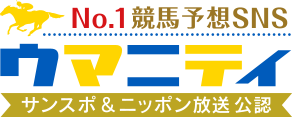 No.1競馬予想SNSウマニティ（サンスポ＆ニッポン放送公認）